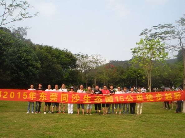 制造部2015年同沙生态公园15公里越野活动