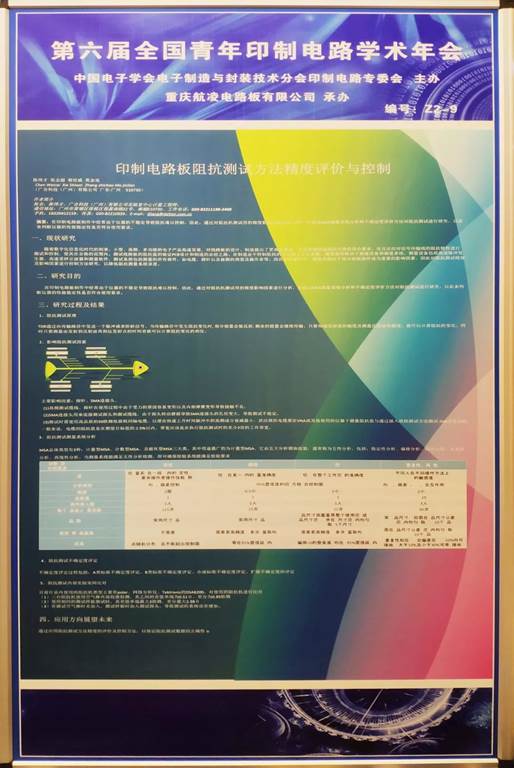第六届天下青年印制电路学术年会