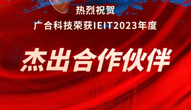 优惠活动办理大厅科技荣获IEIT2023年度“优异相助同伴奖”