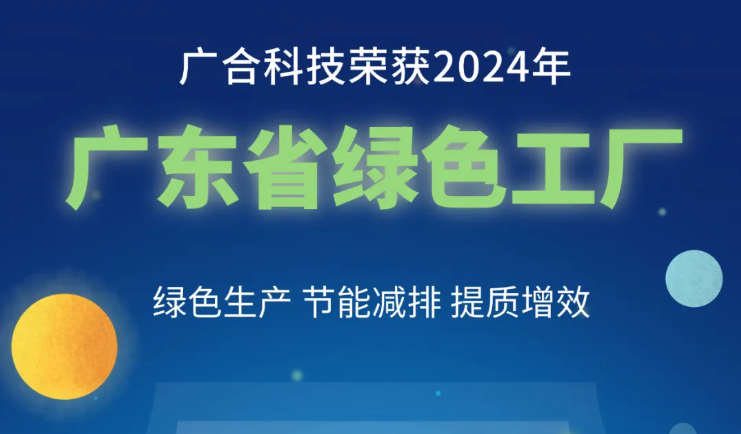 优惠活动办理大厅科技荣获2024年“广东省绿色工厂”称呼