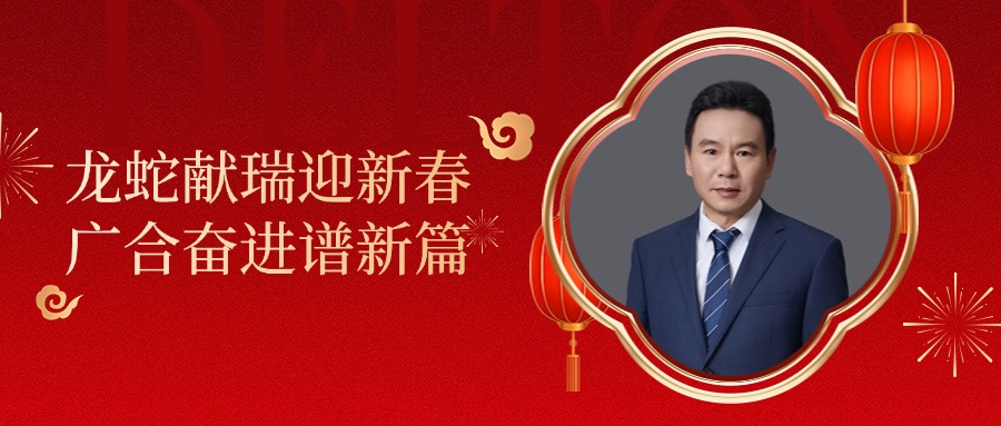 优惠活动办理大厅科技董事长肖红星先生新春致辞