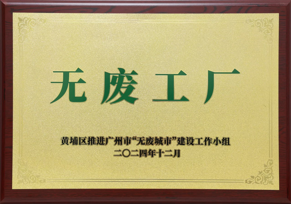 优惠活动办理大厅科技荣获黄埔区“无废工厂”称呼