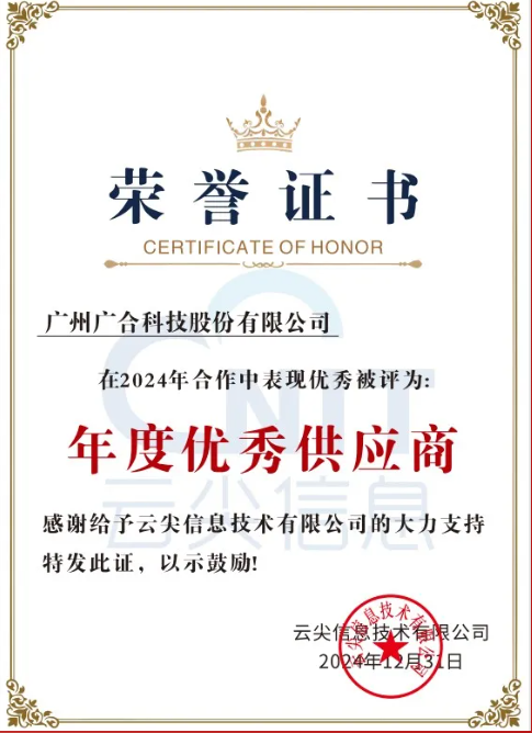 喜讯！云尖信息“年度优异供应商”