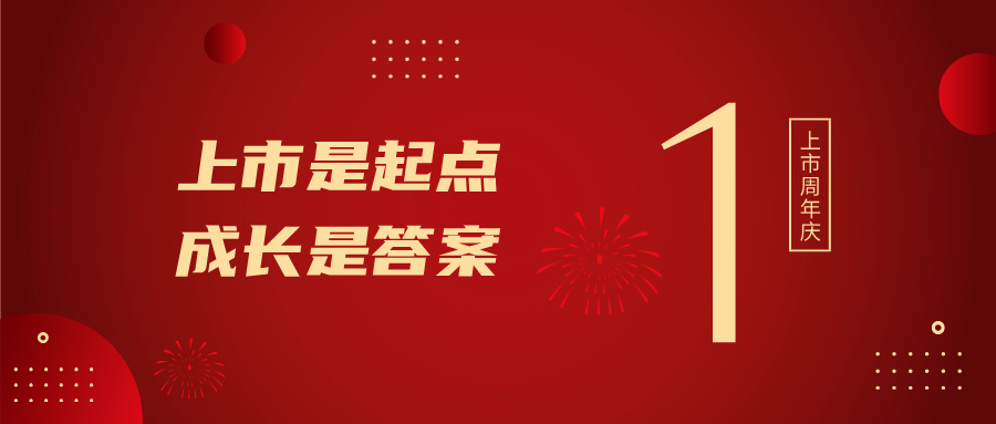 上市一周年！上市是起点，，生长是谜底