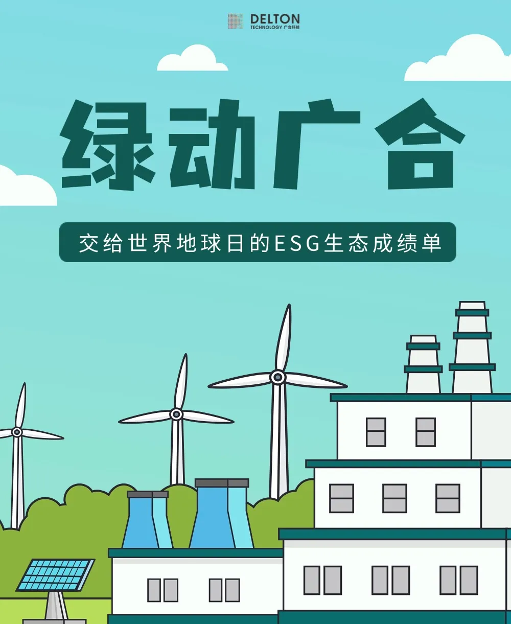 优惠活动办理大厅科技交给天下地球日的ESG生态效果单